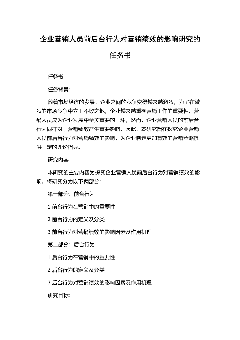 企业营销人员前后台行为对营销绩效的影响研究的任务书