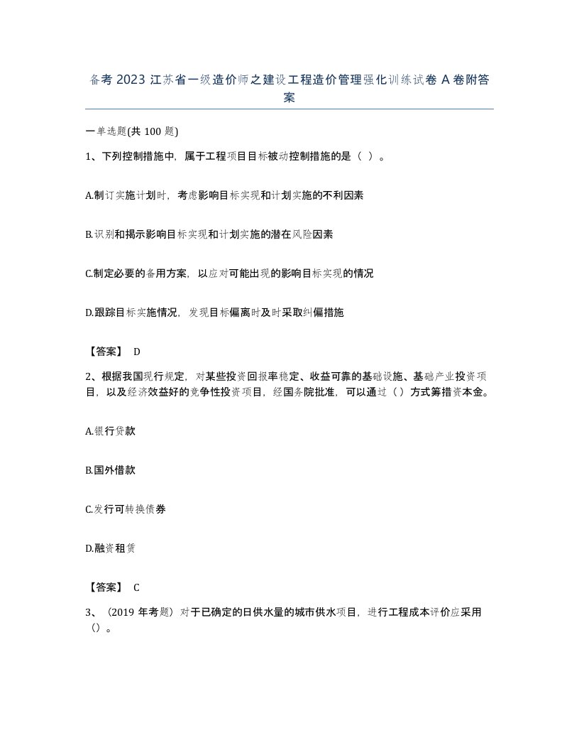 备考2023江苏省一级造价师之建设工程造价管理强化训练试卷A卷附答案