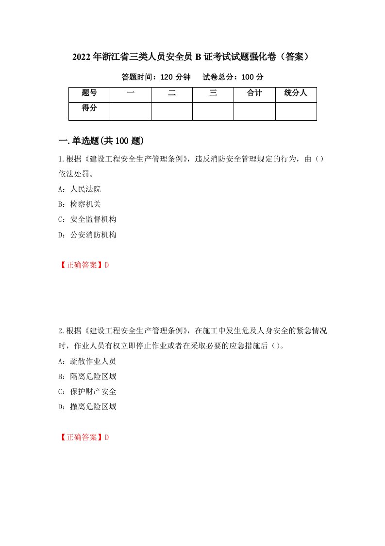 2022年浙江省三类人员安全员B证考试试题强化卷答案69