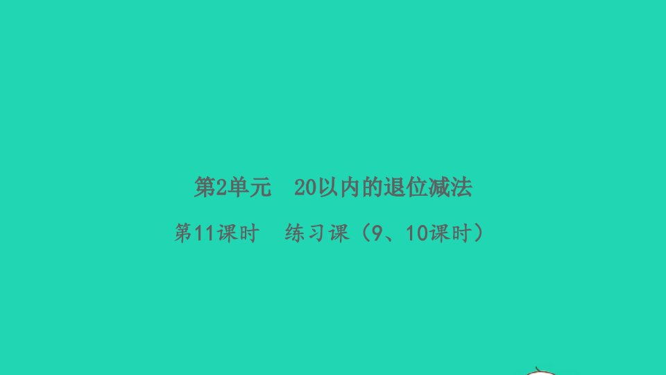 2022春一年级数学下册第2单元20以内的退位减法第11课时练习课910课时习题课件新人教版