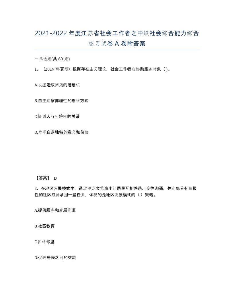 2021-2022年度江苏省社会工作者之中级社会综合能力综合练习试卷A卷附答案