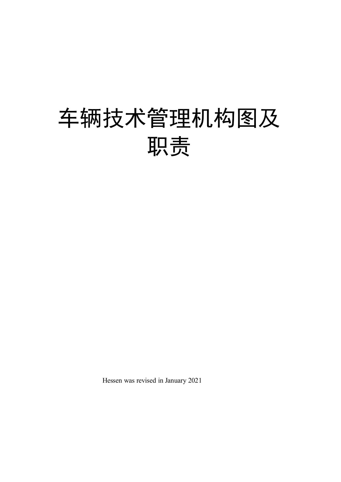 车辆技术管理机构图及职责