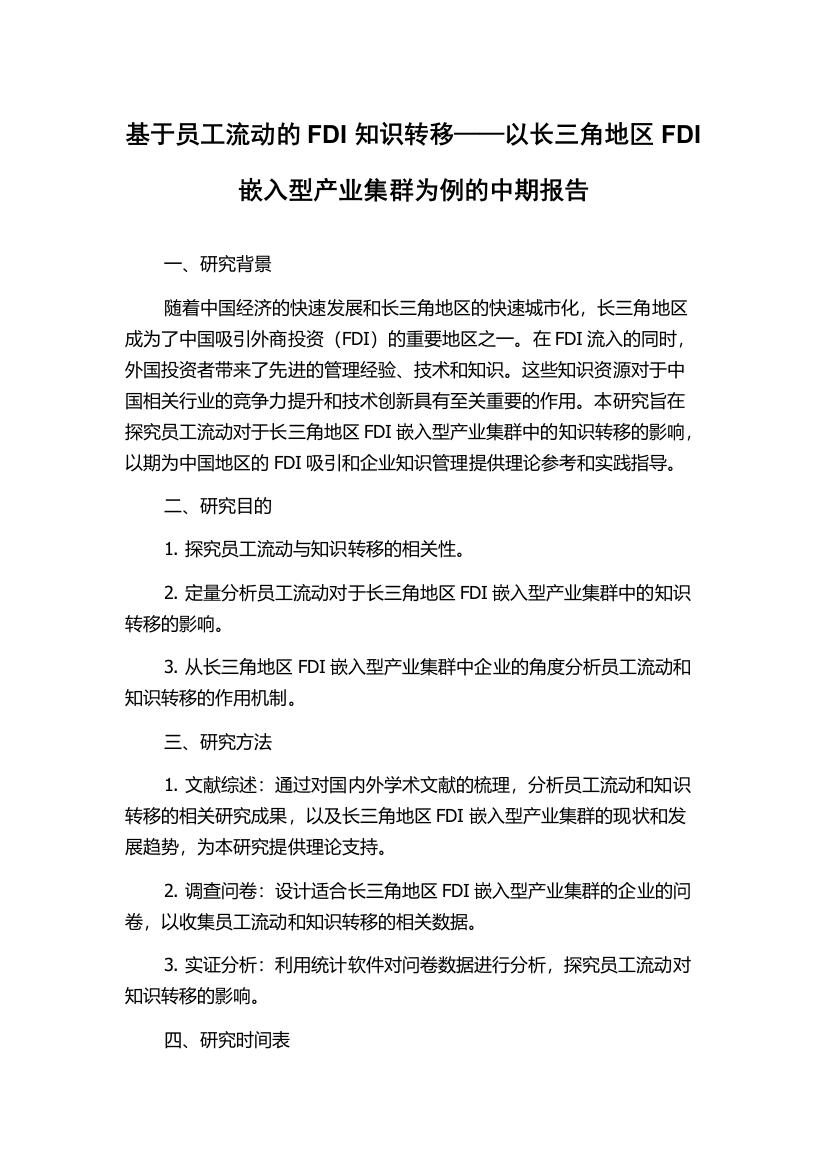 基于员工流动的FDI知识转移——以长三角地区FDI嵌入型产业集群为例的中期报告