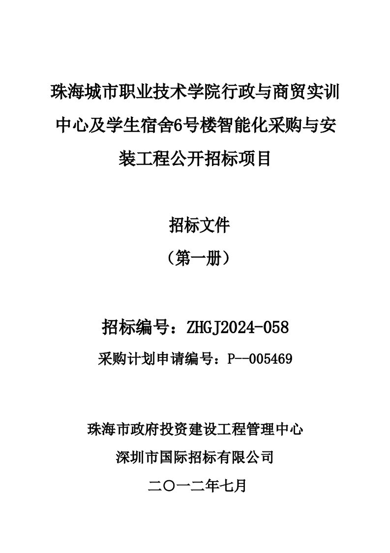 广东珠海某院校宿舍楼智能化采购与安装工程招标