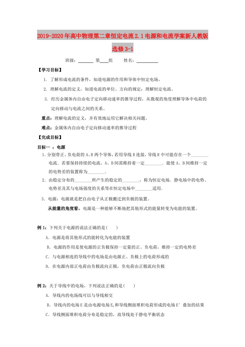 2019-2020年高中物理第二章恒定电流2.1电源和电流学案新人教版选修3-1