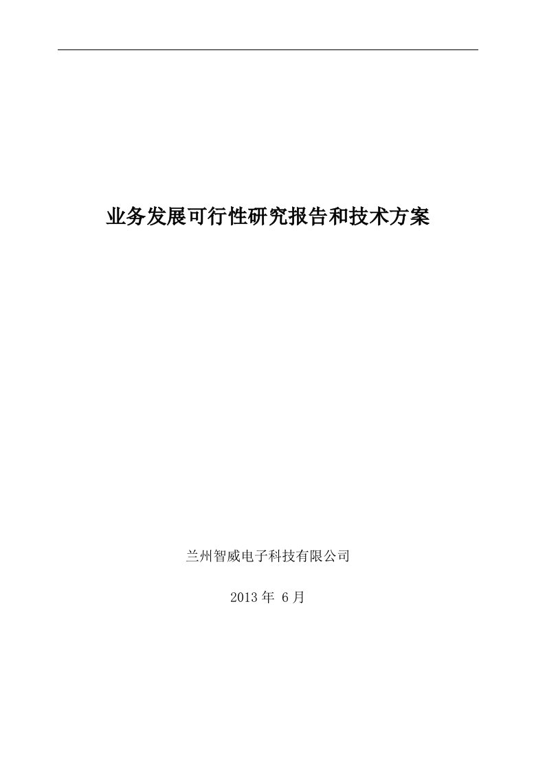 业务发展可行性研究报告和技术方案