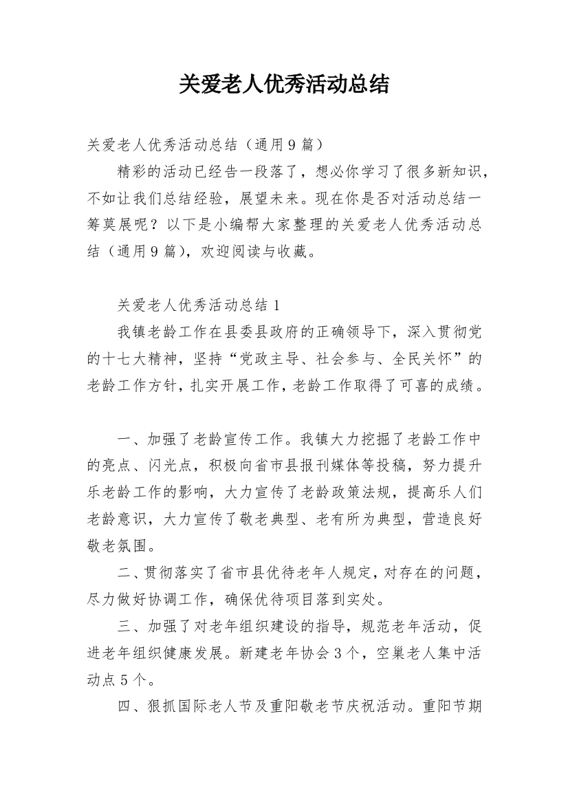 关爱老人优秀活动总结_6