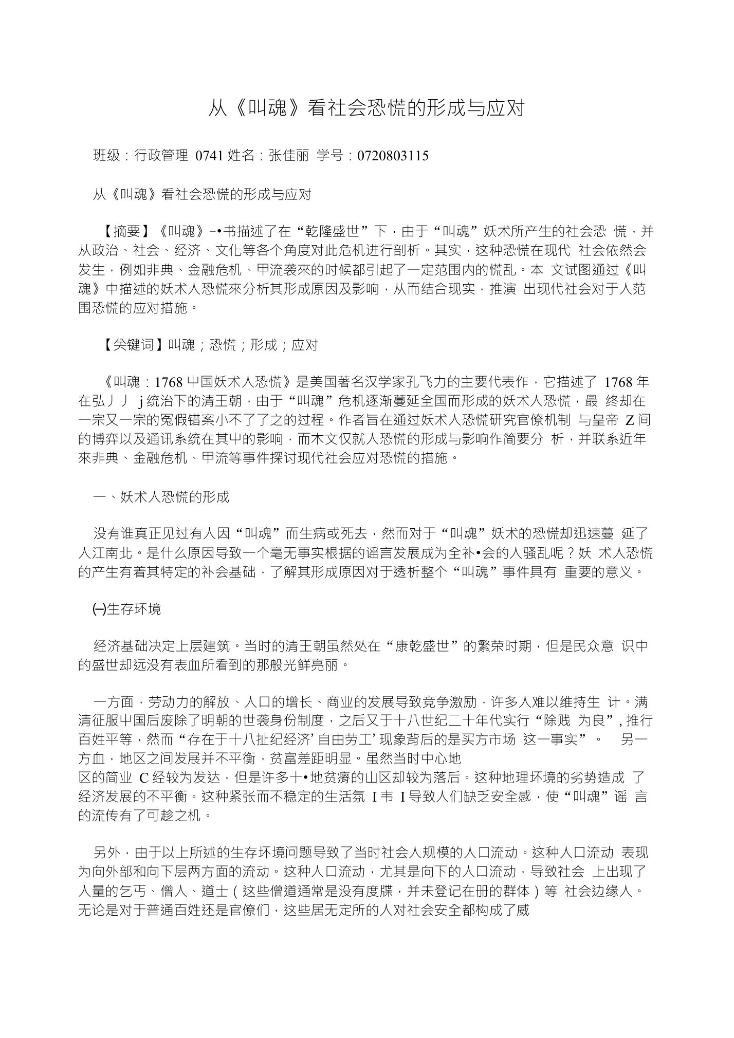 从《叫魂》看社会恐慌的形成与应对