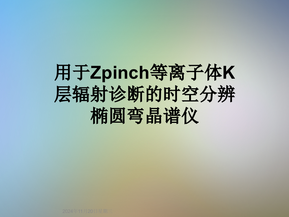 用于Zpinch等离子体K层辐射诊断的时空分辨椭圆弯晶谱仪