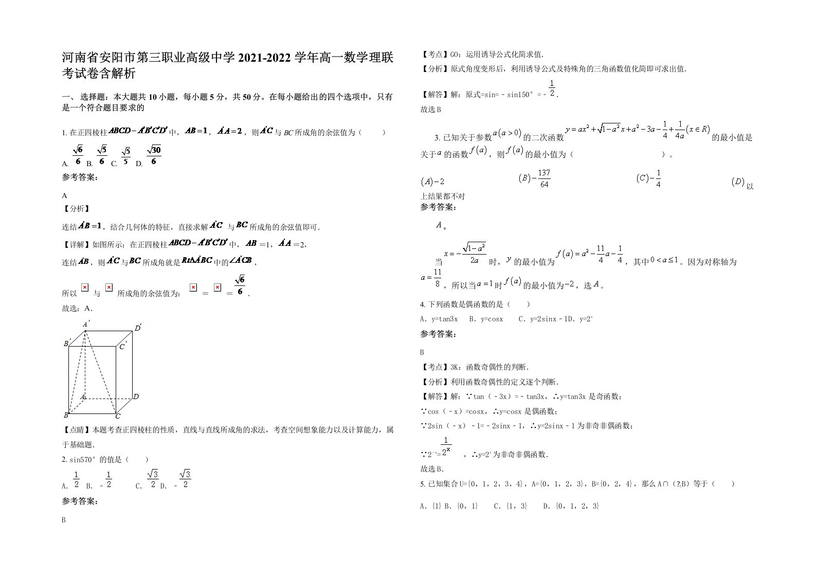 河南省安阳市第三职业高级中学2021-2022学年高一数学理联考试卷含解析