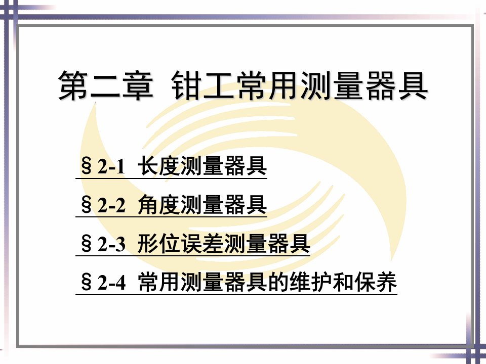 钳工工艺学（人社第五版）课件：钳工常用测量器具