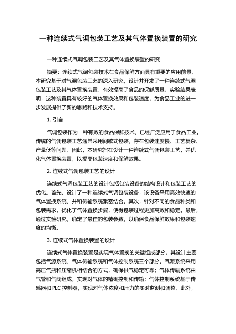 一种连续式气调包装工艺及其气体置换装置的研究