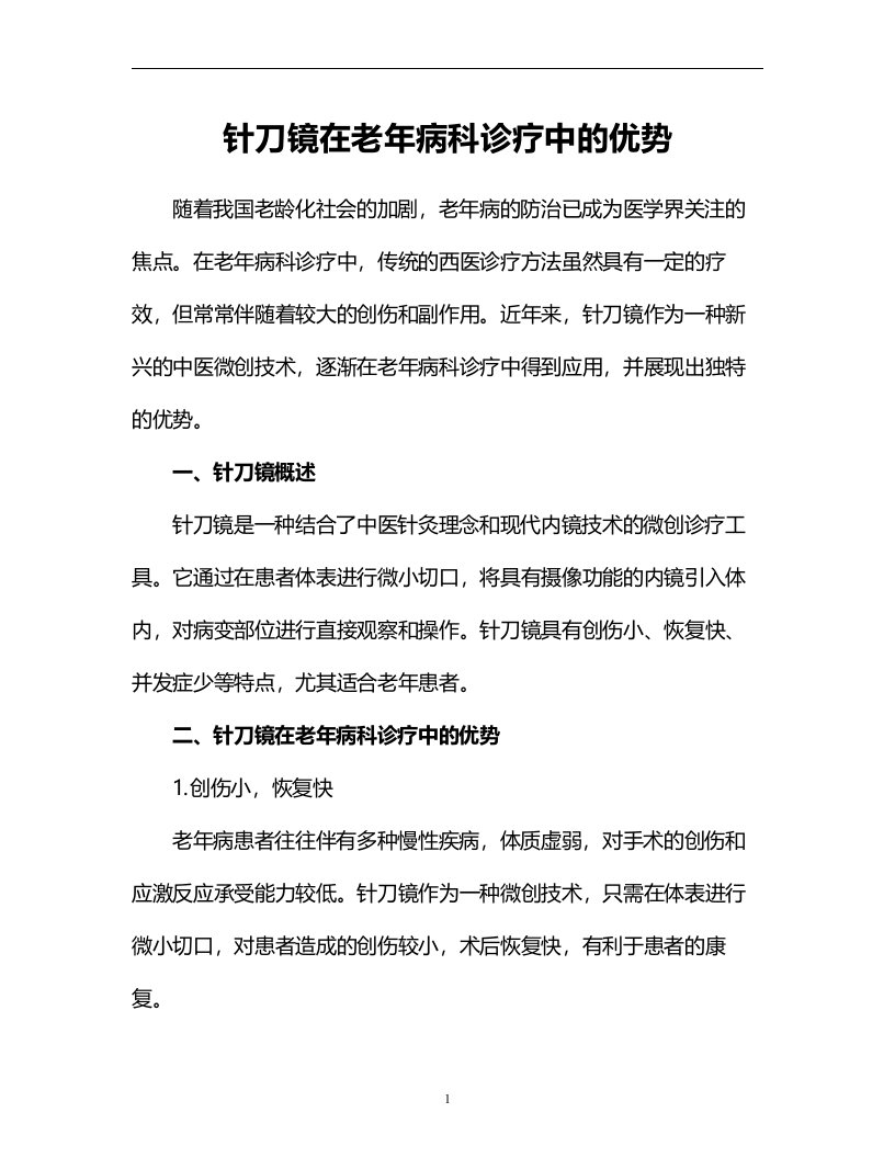 针刀镜在老年病科诊疗中的优势