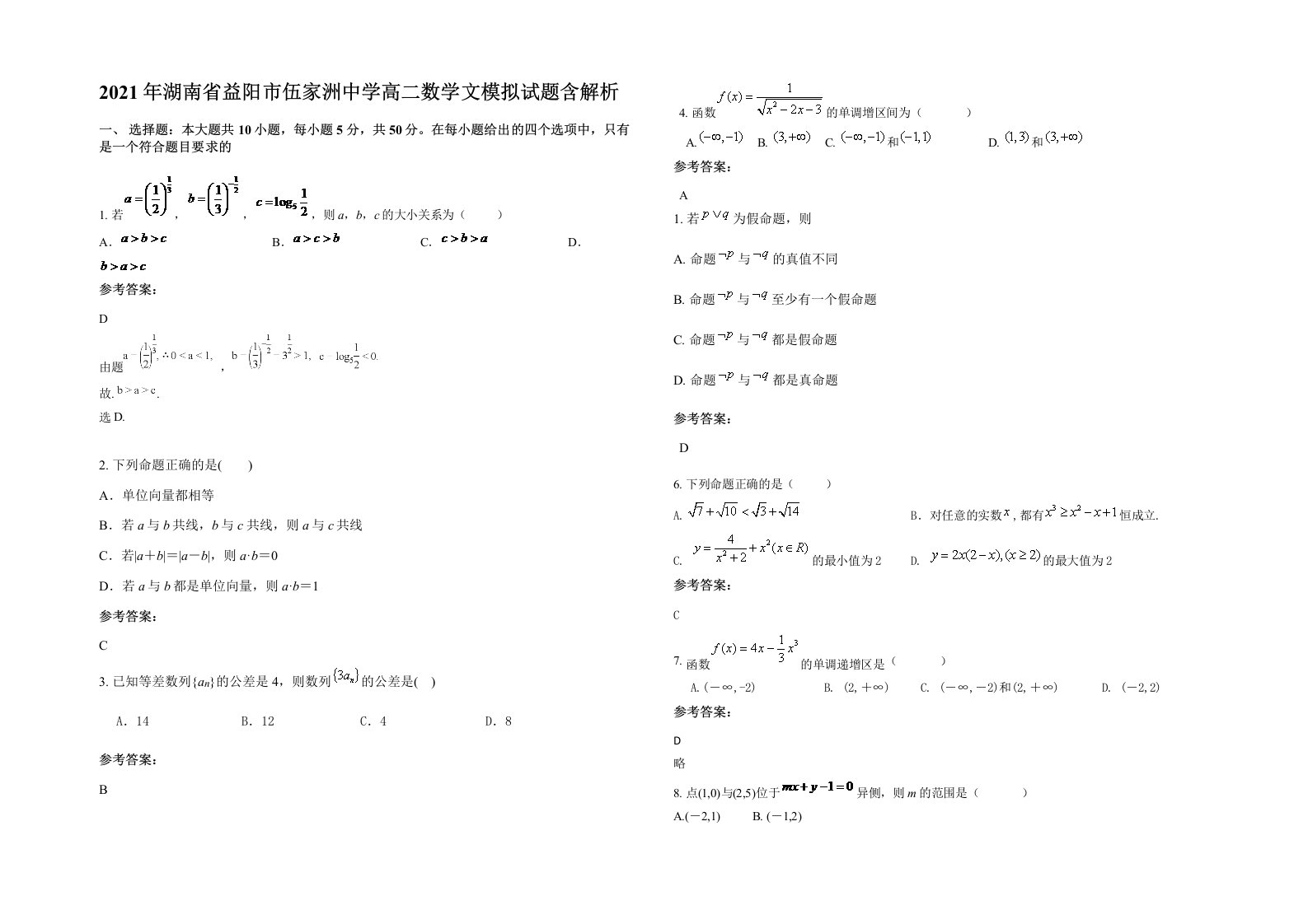 2021年湖南省益阳市伍家洲中学高二数学文模拟试题含解析