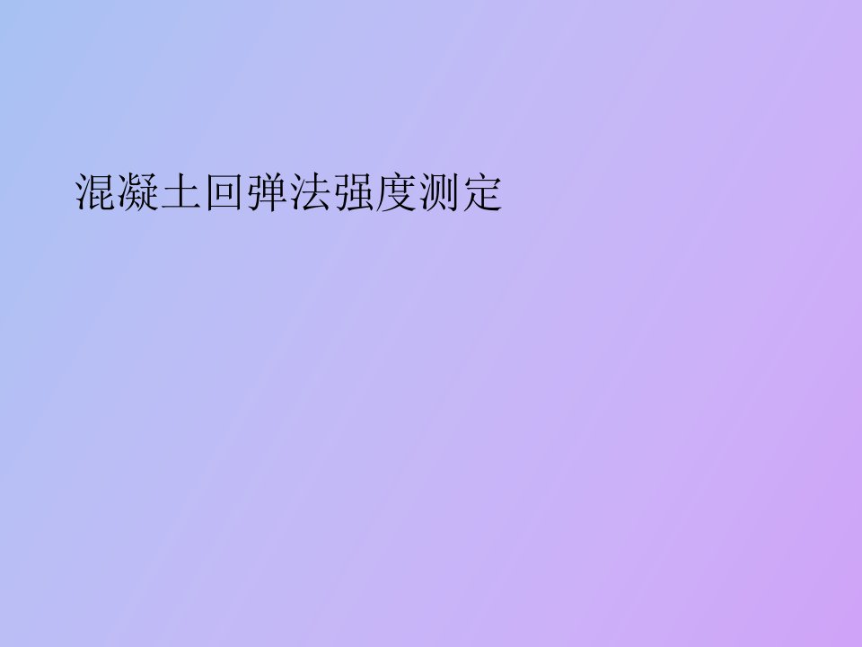 混凝土回弹法强度测定方法、步骤