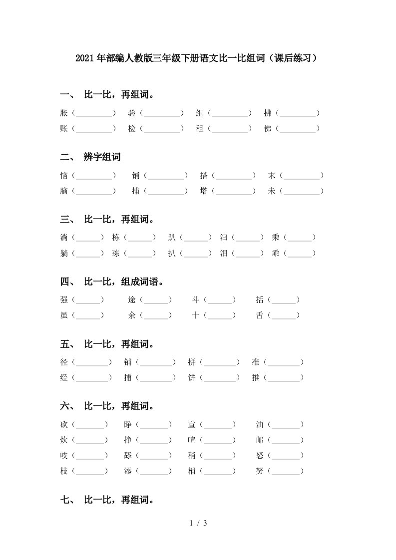 2021年部编人教版三年级下册语文比一比组词课后练习