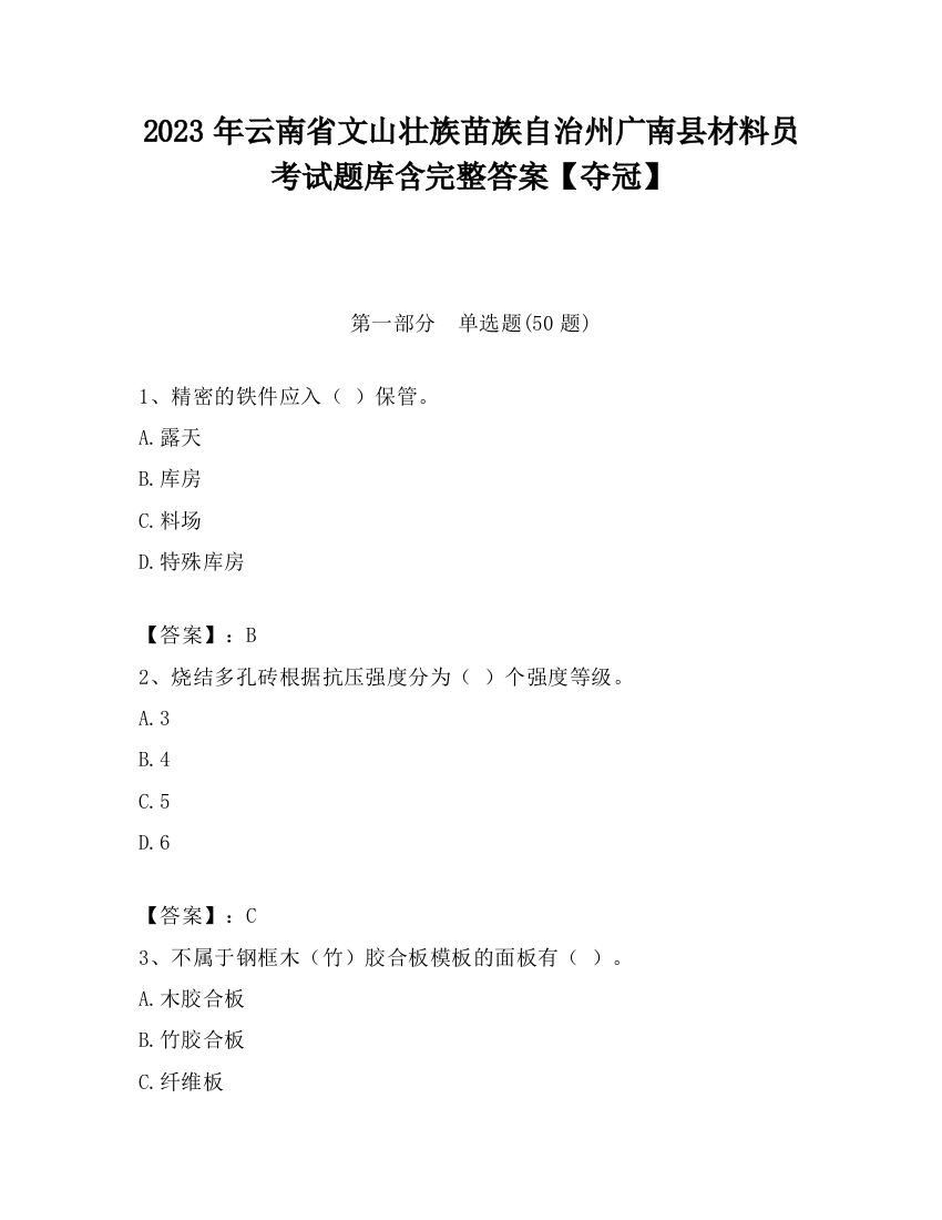 2023年云南省文山壮族苗族自治州广南县材料员考试题库含完整答案【夺冠】