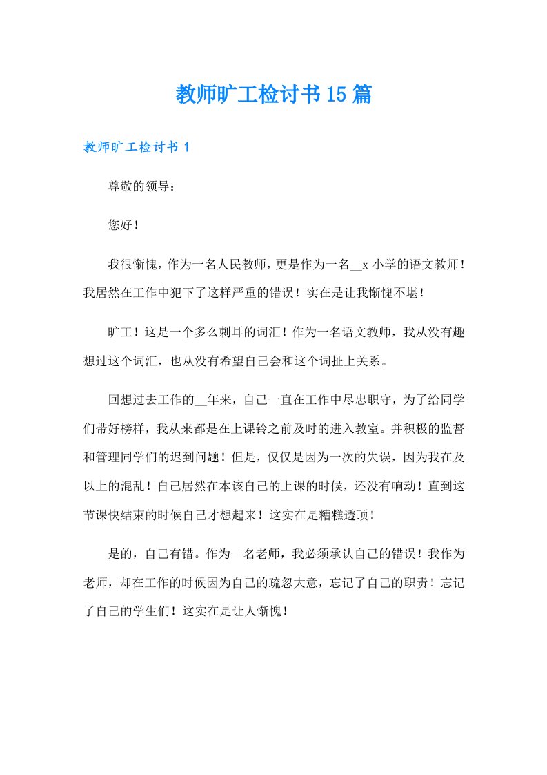 教师旷工检讨书15篇