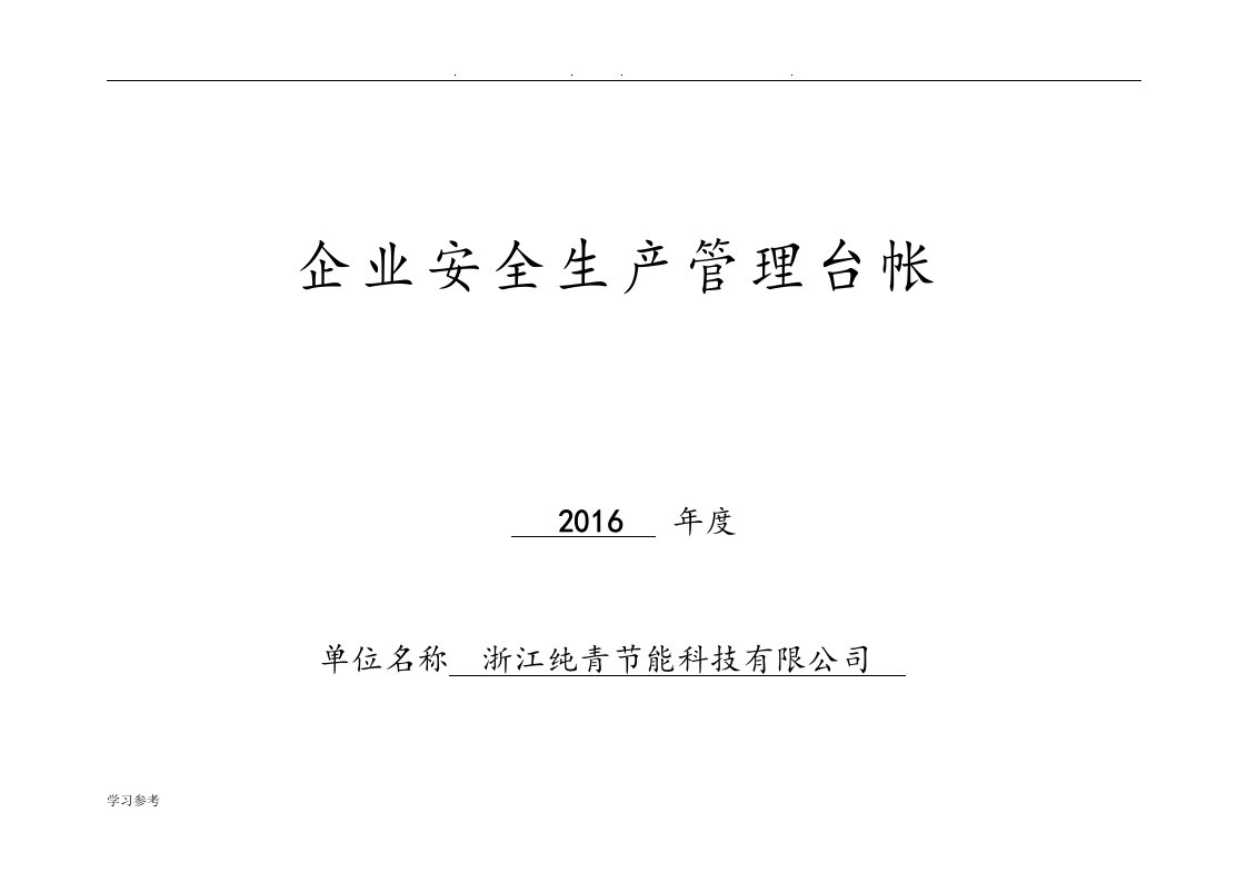 (台账)企业安全生产管理台账