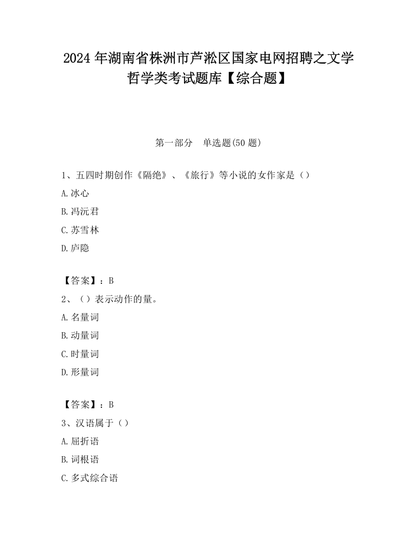 2024年湖南省株洲市芦淞区国家电网招聘之文学哲学类考试题库【综合题】