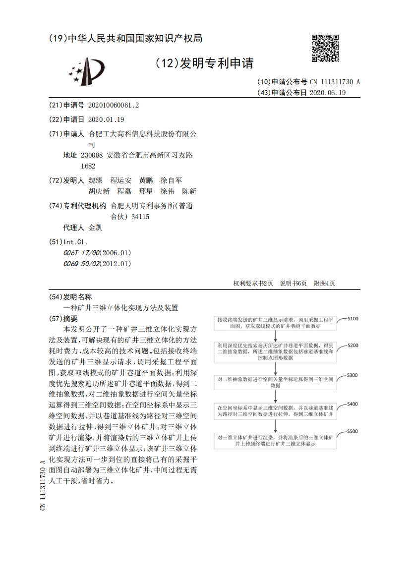 一种矿井三维立体化实现方法及装置