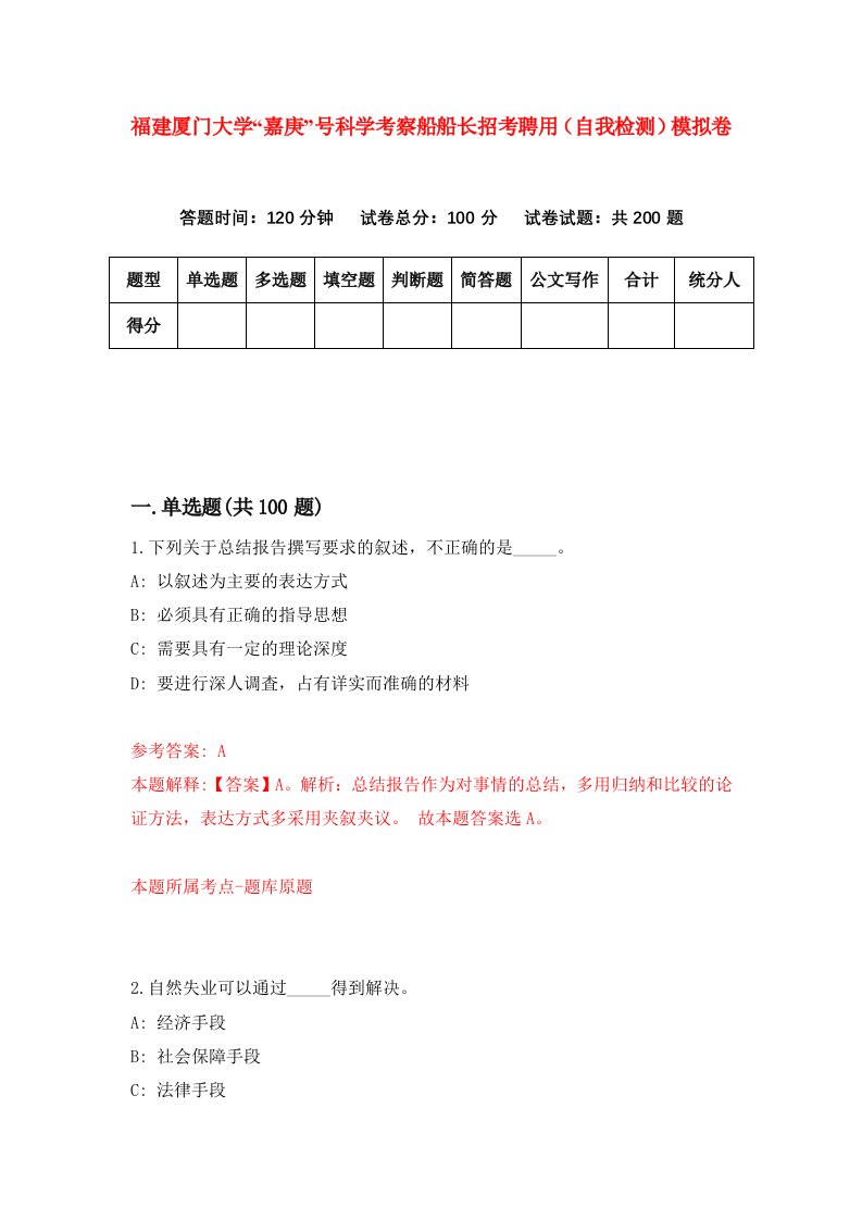 福建厦门大学嘉庚号科学考察船船长招考聘用自我检测模拟卷第6套