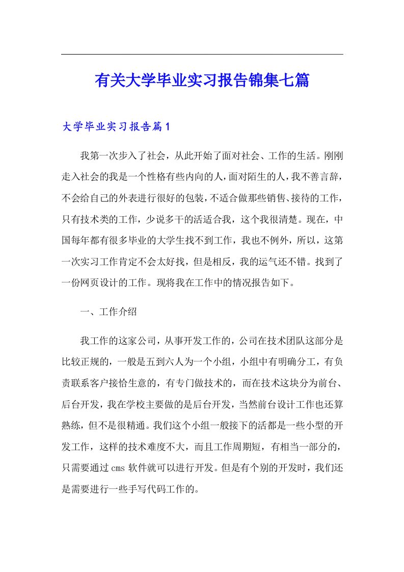 有关大学毕业实习报告锦集七篇