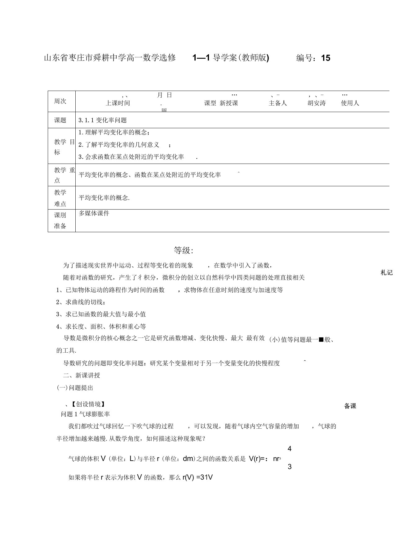 舜耕中学高一数学选修1—1导学案(教师版)3.1.1变化率问题正式版