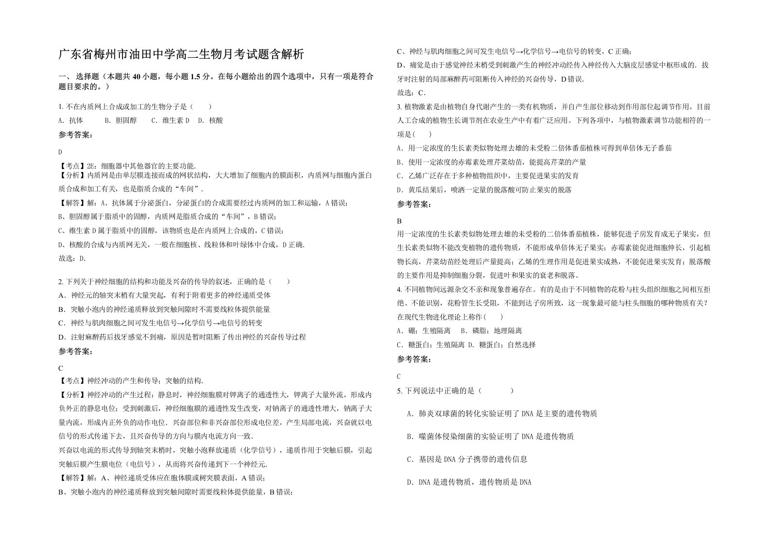 广东省梅州市油田中学高二生物月考试题含解析