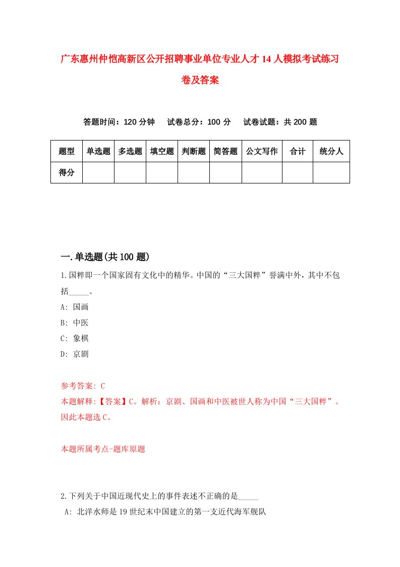 广东惠州仲恺高新区公开招聘事业单位专业人才14人模拟考试练习卷及答案第6次