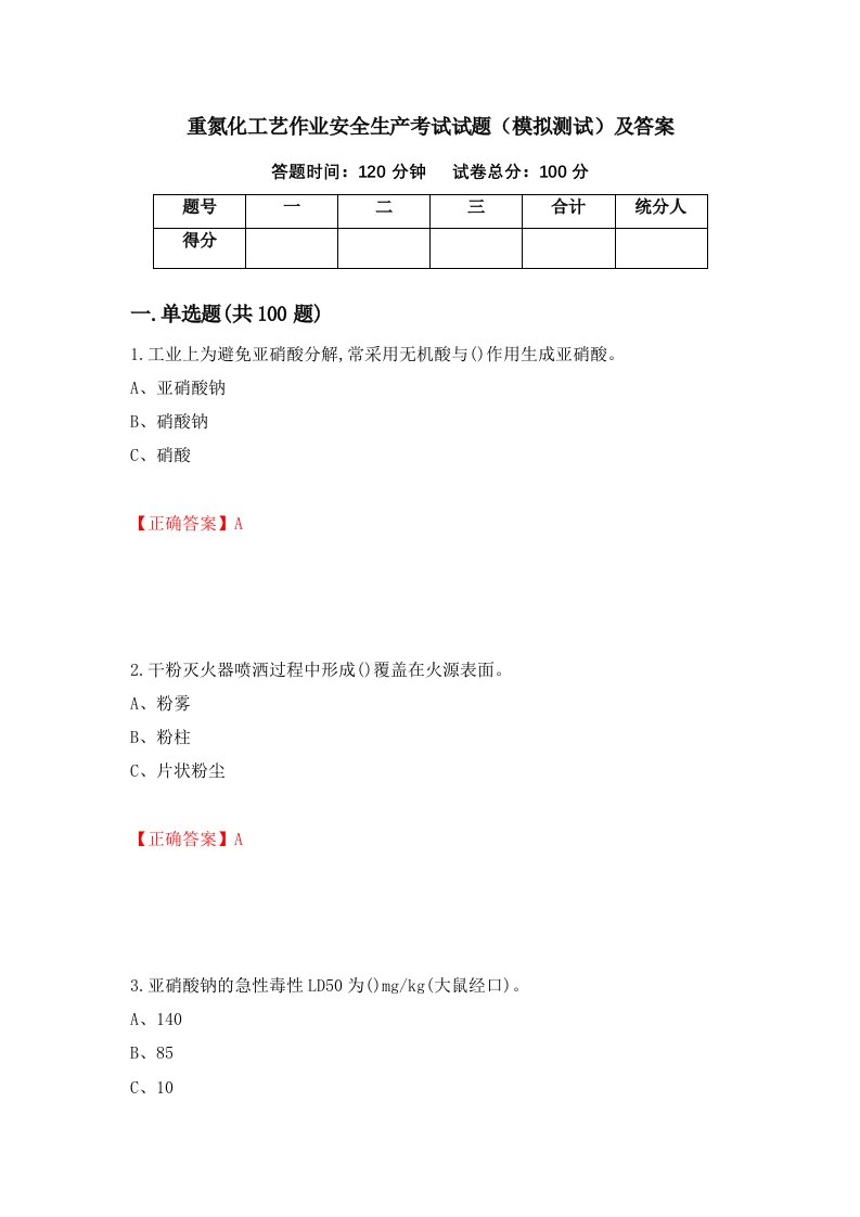 重氮化工艺作业安全生产考试试题模拟测试及答案7