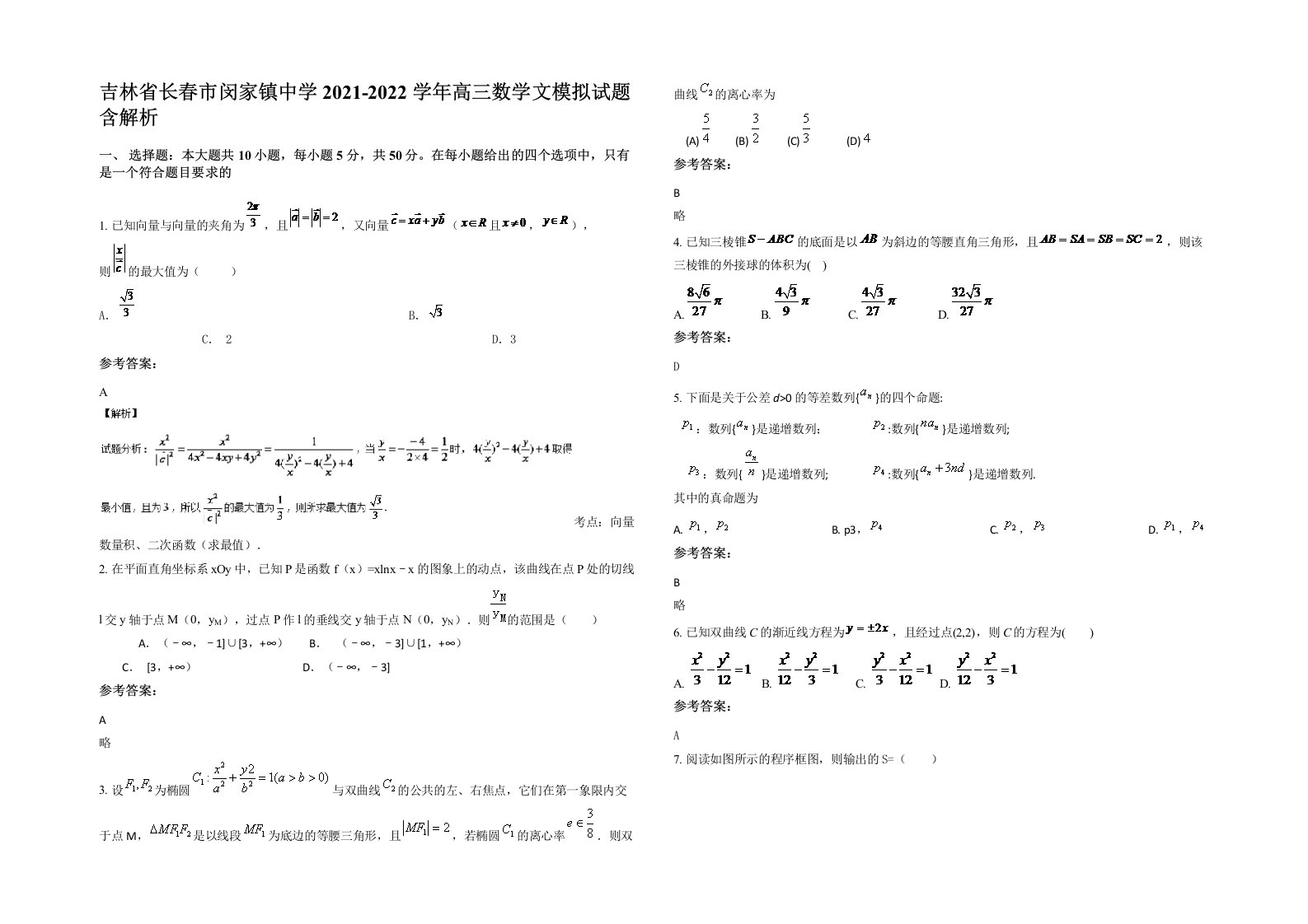 吉林省长春市闵家镇中学2021-2022学年高三数学文模拟试题含解析