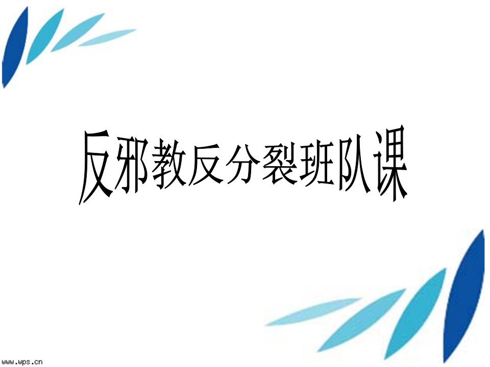 《反邪教反分裂》主题班会课件