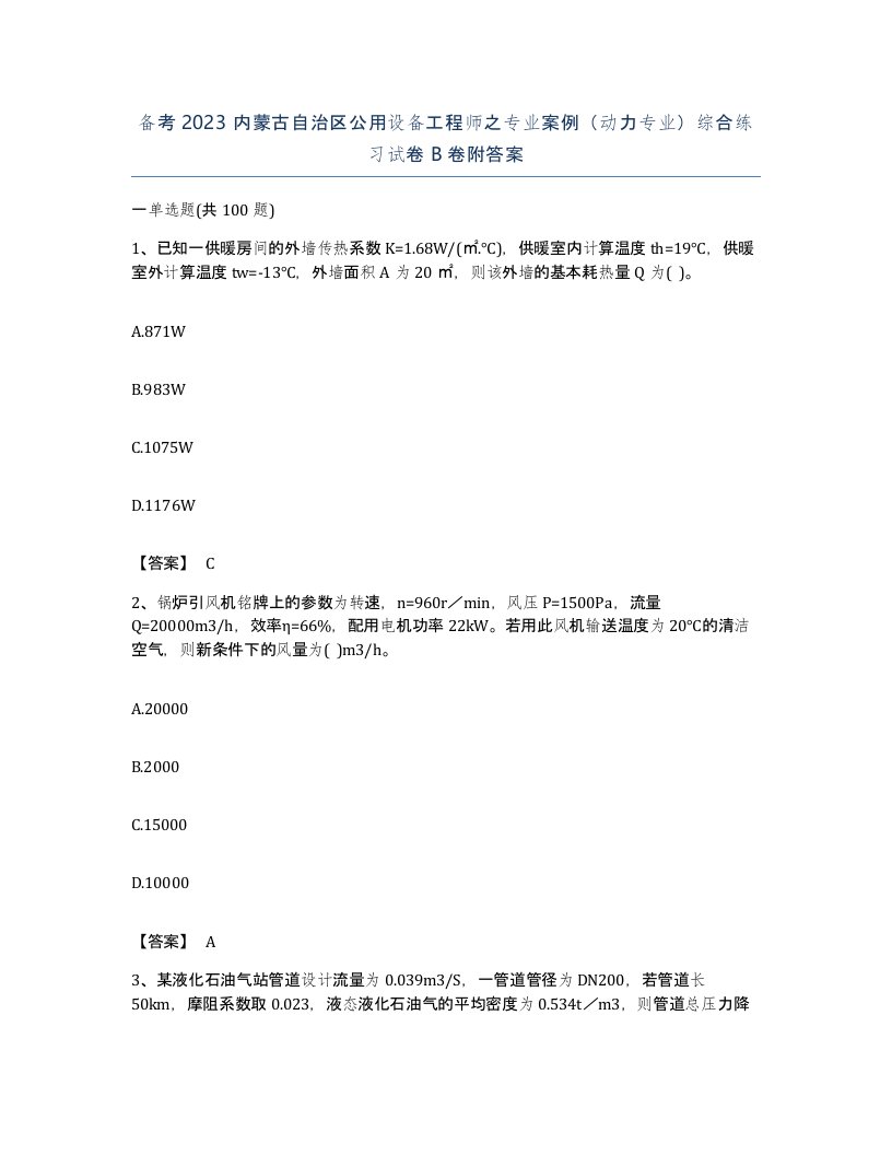 备考2023内蒙古自治区公用设备工程师之专业案例动力专业综合练习试卷B卷附答案