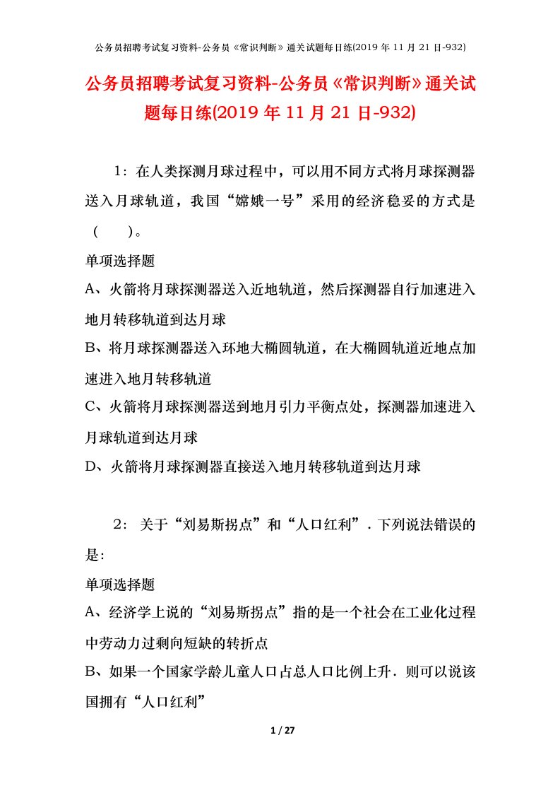 公务员招聘考试复习资料-公务员常识判断通关试题每日练2019年11月21日-932