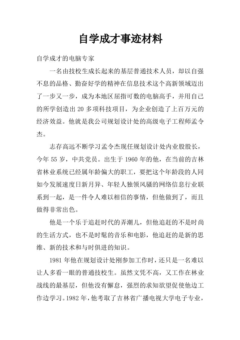 自学成才事迹材料