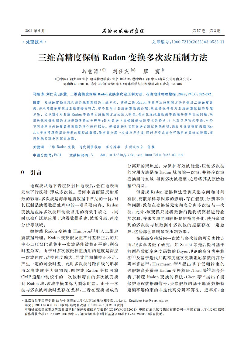 三维高精度保幅Radon变换多次波压制方法