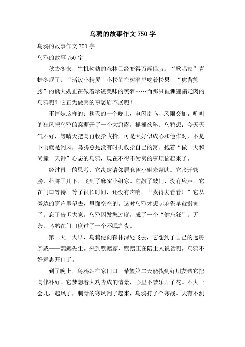 乌鸦的故事作文750字