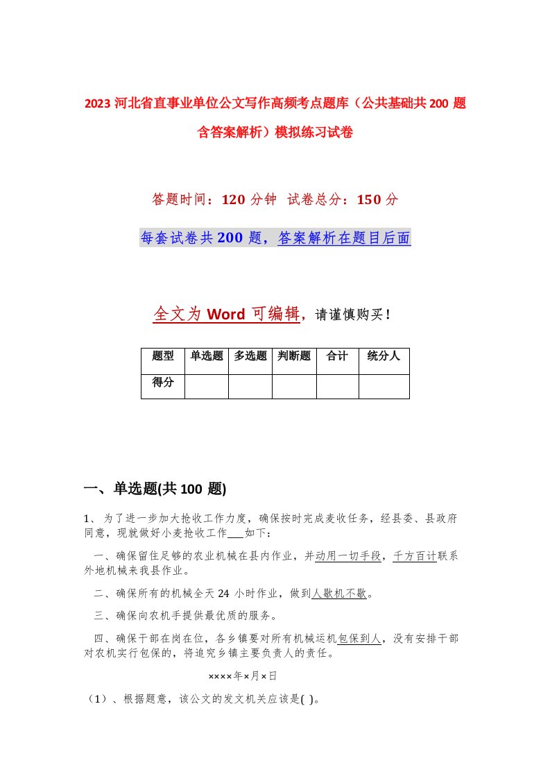 2023河北省直事业单位公文写作高频考点题库公共基础共200题含答案解析模拟练习试卷