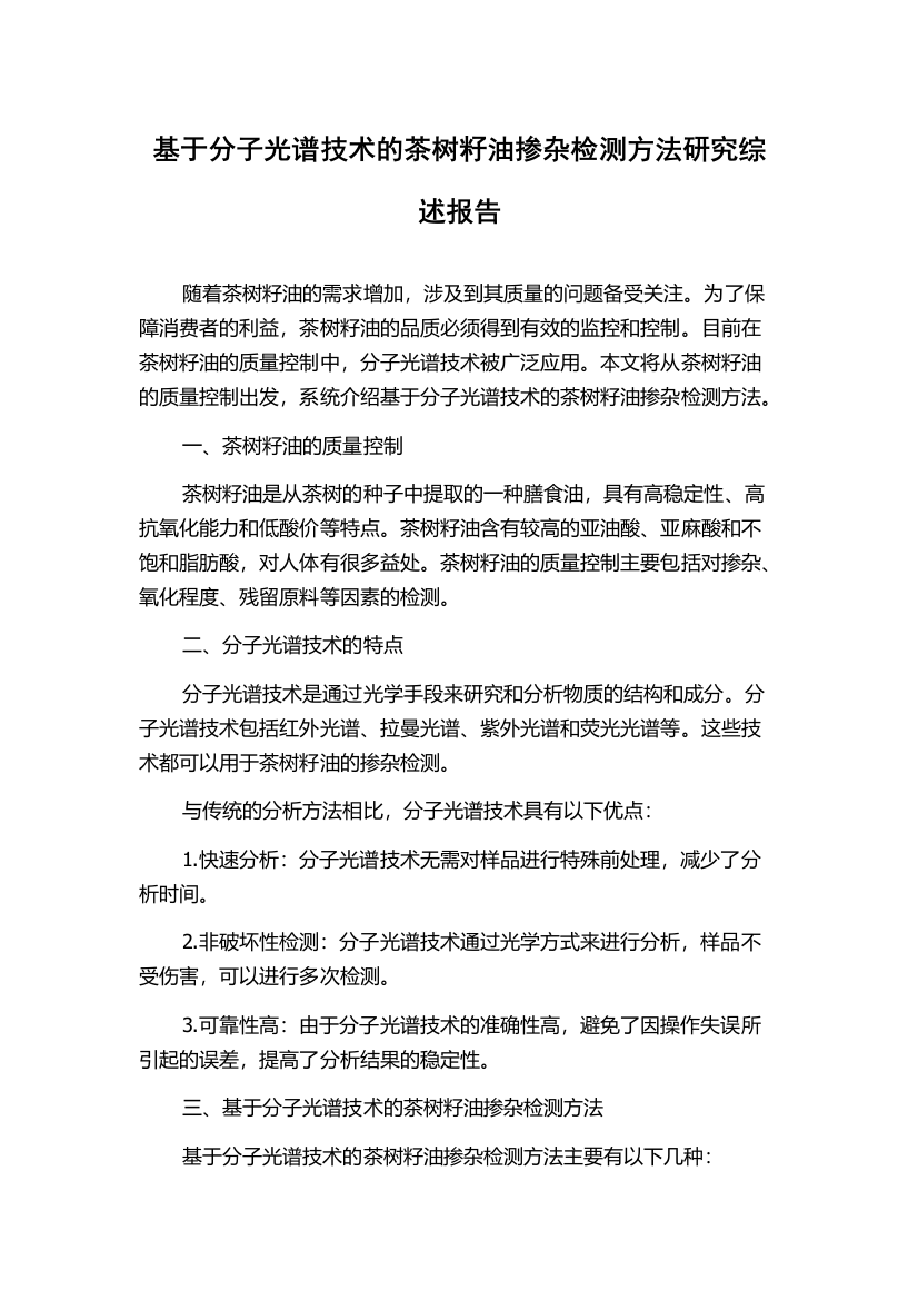 基于分子光谱技术的茶树籽油掺杂检测方法研究综述报告