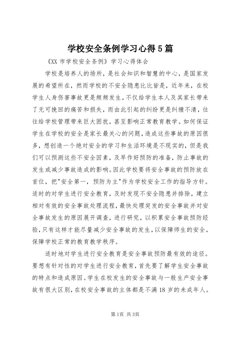 7学校安全条例学习心得5篇