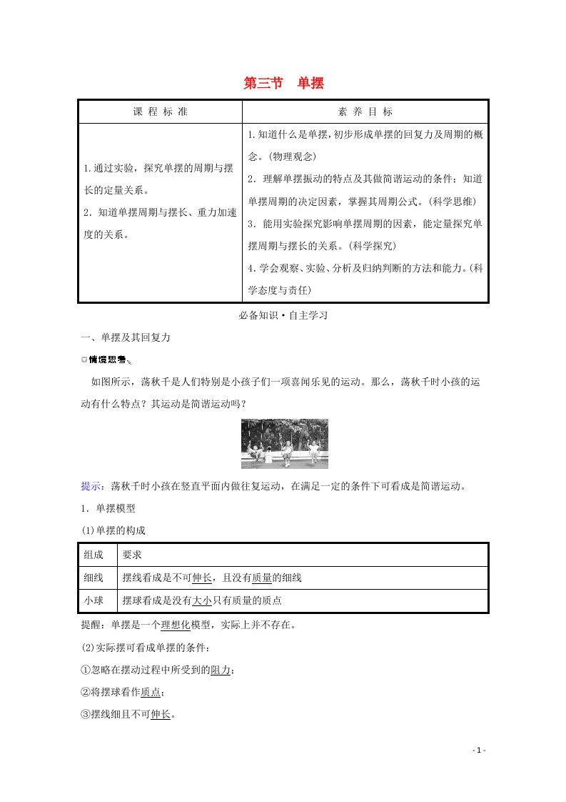 2020_2021学年新教材高中物理第二章机械振动第三节单摆学案粤教版选择性必修第一册2021062622