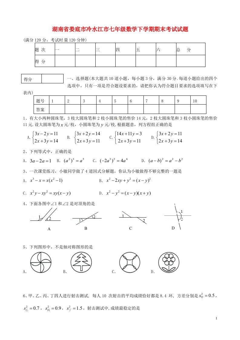 湖南省娄底市冷水江市七级数学下学期期末考试试题