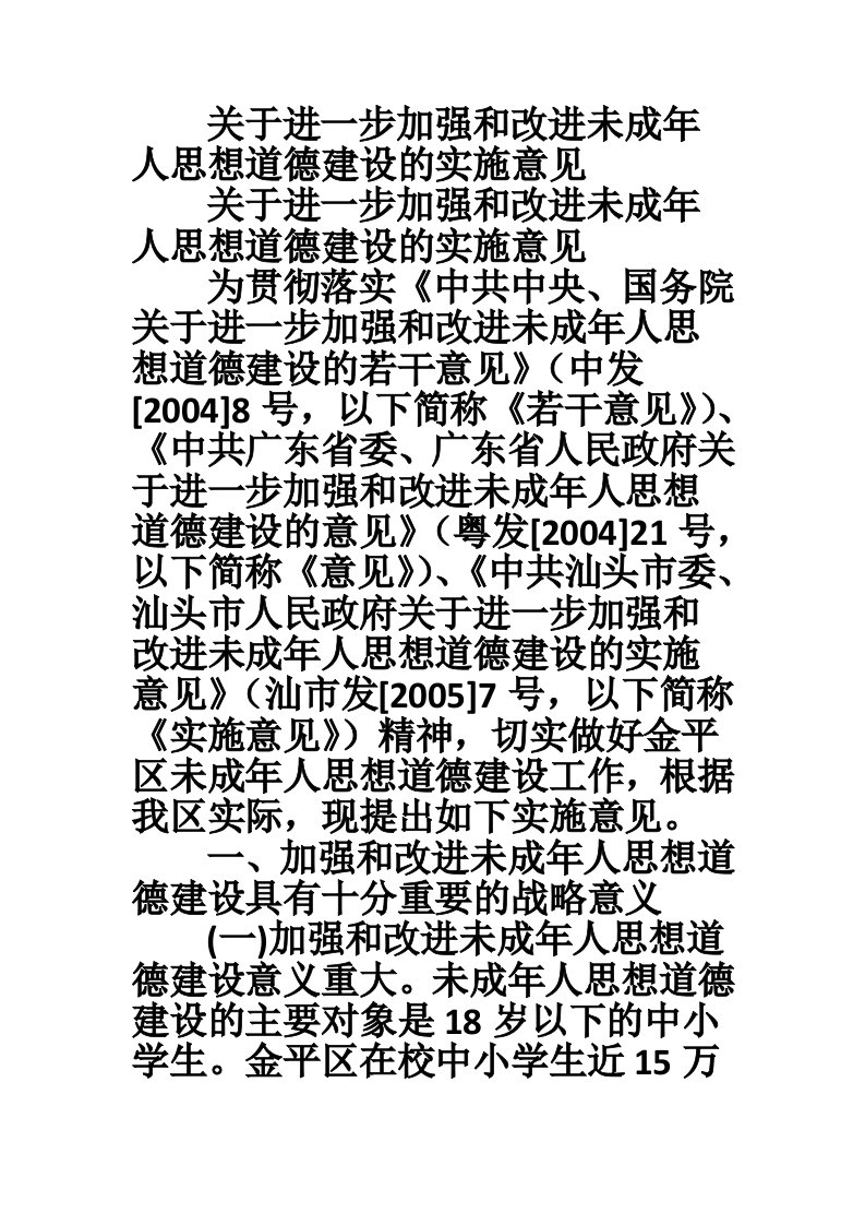 关于进一步加强和改进未成年人思想道德建设的实施意见