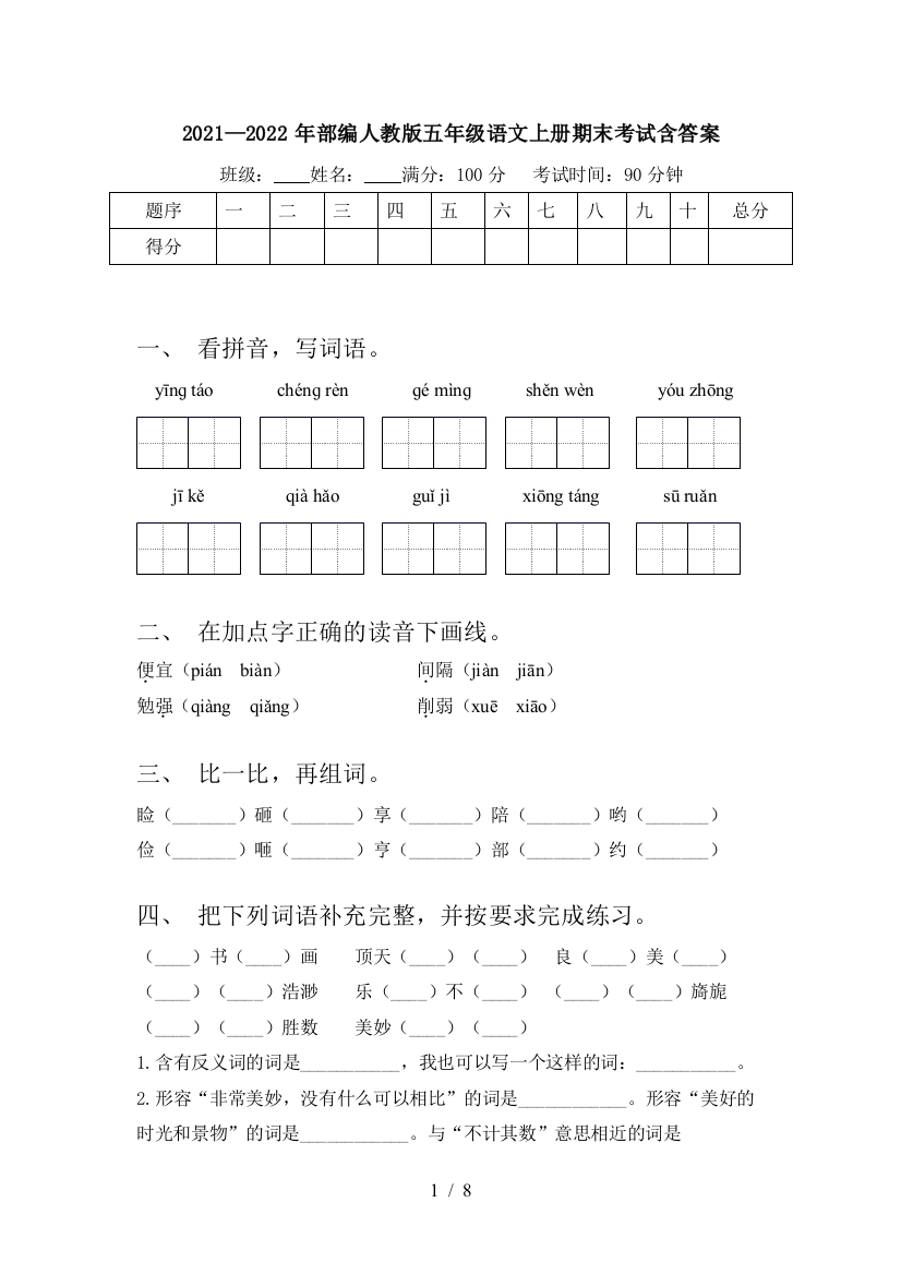 2021—2022年部编人教版五年级语文上册期末考试含答案