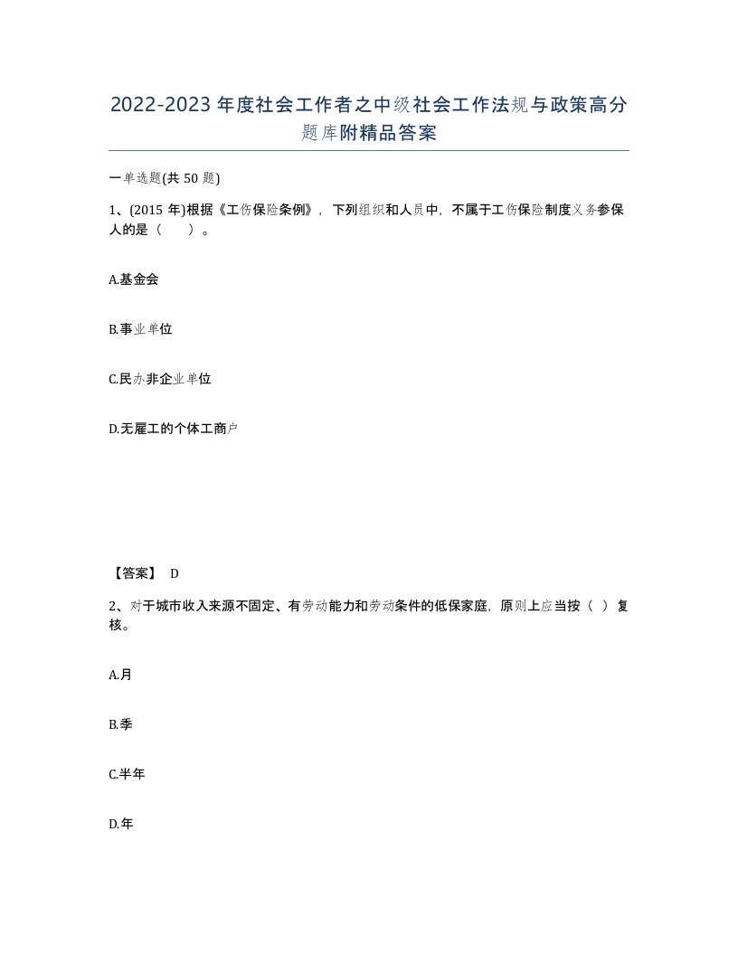 20222023年度社会工作者之中级社会工作法规与政策高分题库附答案