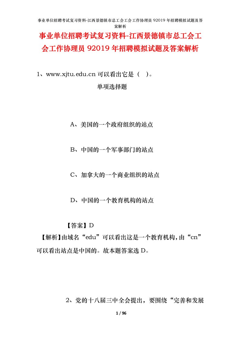 事业单位招聘考试复习资料-江西景德镇市总工会工会工作协理员92019年招聘模拟试题及答案解析