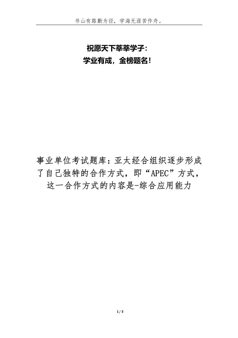 事业单位考试题库亚太经合组织逐步形成了自己独特的合作方式即APEC方式这一合作方式的内容是-综合应用能力