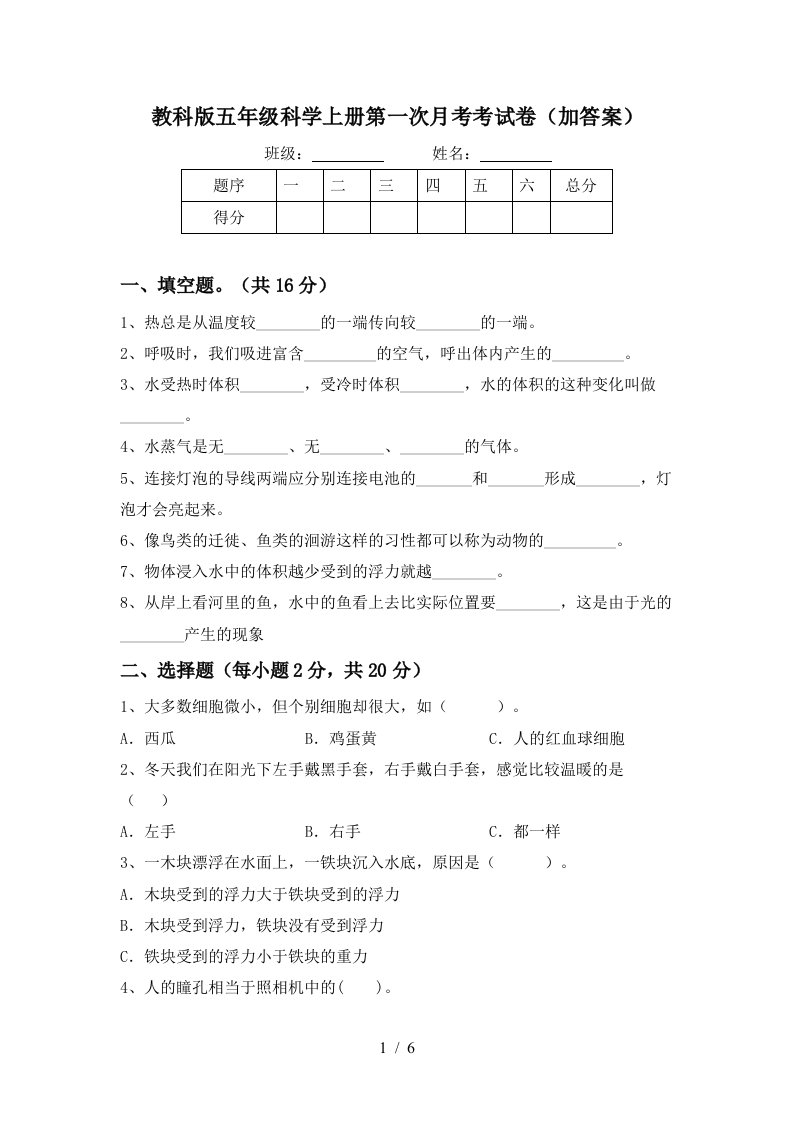 教科版五年级科学上册第一次月考考试卷加答案