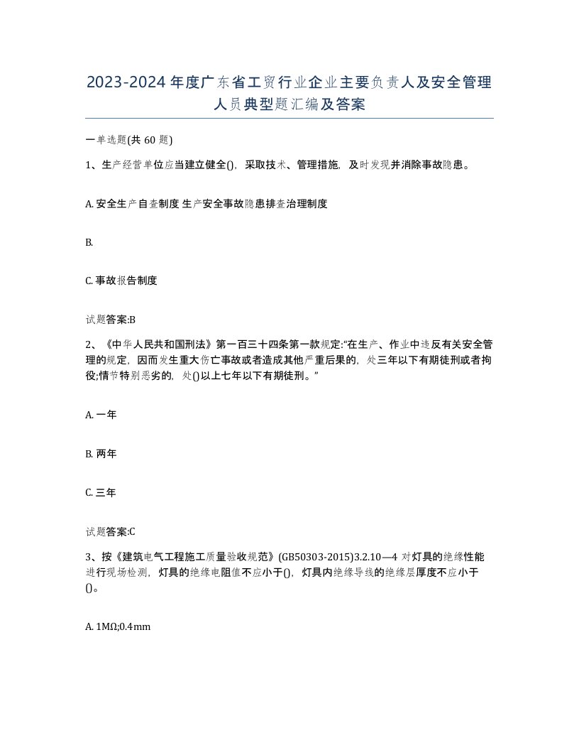 20232024年度广东省工贸行业企业主要负责人及安全管理人员典型题汇编及答案